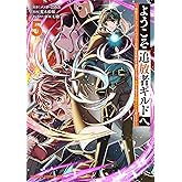 ようこそ『追放者ギルド』へ ~無能なSランクパーティがどんどん有能な冒険者を追放するので、最弱を集めて最強ギルドを創ります~ 5 (ドラゴンコミックスエイジ)