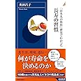 「日本人の体質」研究でわかった長寿の習慣 (青春新書インテリジェンス)