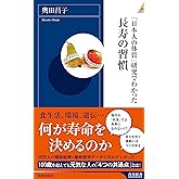 「日本人の体質」研究でわかった長寿の習慣 (青春新書インテリジェンス)