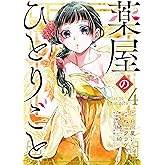 薬屋のひとりごと 4巻 (デジタル版ビッグガンガンコミックス)