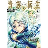 貴族転生　～恵まれた生まれから最強の力を得る～ 4巻 (デジタル版ガンガンコミックスＵＰ！)