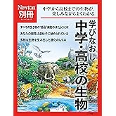 別冊 学びなおし中学・高校の生物 (ニュートン別冊)