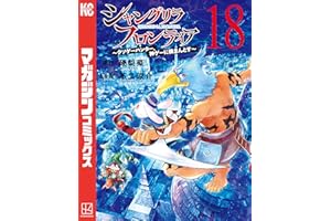 シャングリラ・フロンティア（１８）　～クソゲーハンター、神ゲーに挑まんとす～ (週刊少年マガジンコミックス)