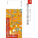 数学記号を読む辞典