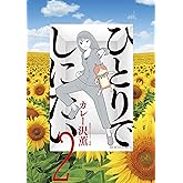 ひとりでしにたい（２） (モーニングコミックス)