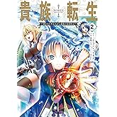 貴族転生　～恵まれた生まれから最強の力を得る～ 2巻 (デジタル版ガンガンコミックスＵＰ！)