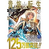 貴族転生 ~恵まれた生まれから最強の力を得る~(7) (ガンガンコミックスUP!)