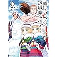 領民0人スタートの辺境領主様~青のディアスと蒼角の乙女~ (11) (アース・スターコミックス)