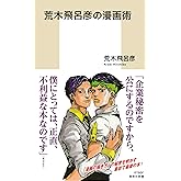 荒木飛呂彦の漫画術【帯カラーイラスト付】 (集英社新書)