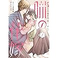 朧の花嫁 ～かりそめの婚約は、青く、甘く～ 1 (Only Lips comicsめちゃコミックオリジナル)