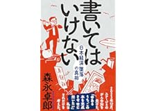 書いてはいけない――日本経済墜落の真相