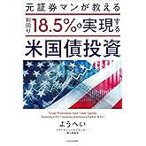 元証券マンが教える　利回り18.5％を実現する米国債投資