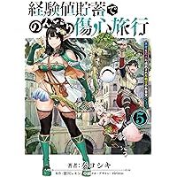 経験値貯蓄でのんびり傷心旅行 5 ~勇者と恋人に追放された戦士の無自覚ざまぁ~ (電撃コミックスNEXT)