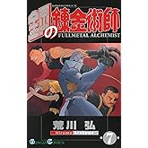 鋼の錬金術師 7巻 (デジタル版ガンガンコミックス)