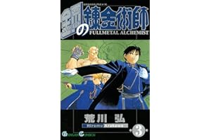 鋼の錬金術師 3巻 (デジタル版ガンガンコミックス)