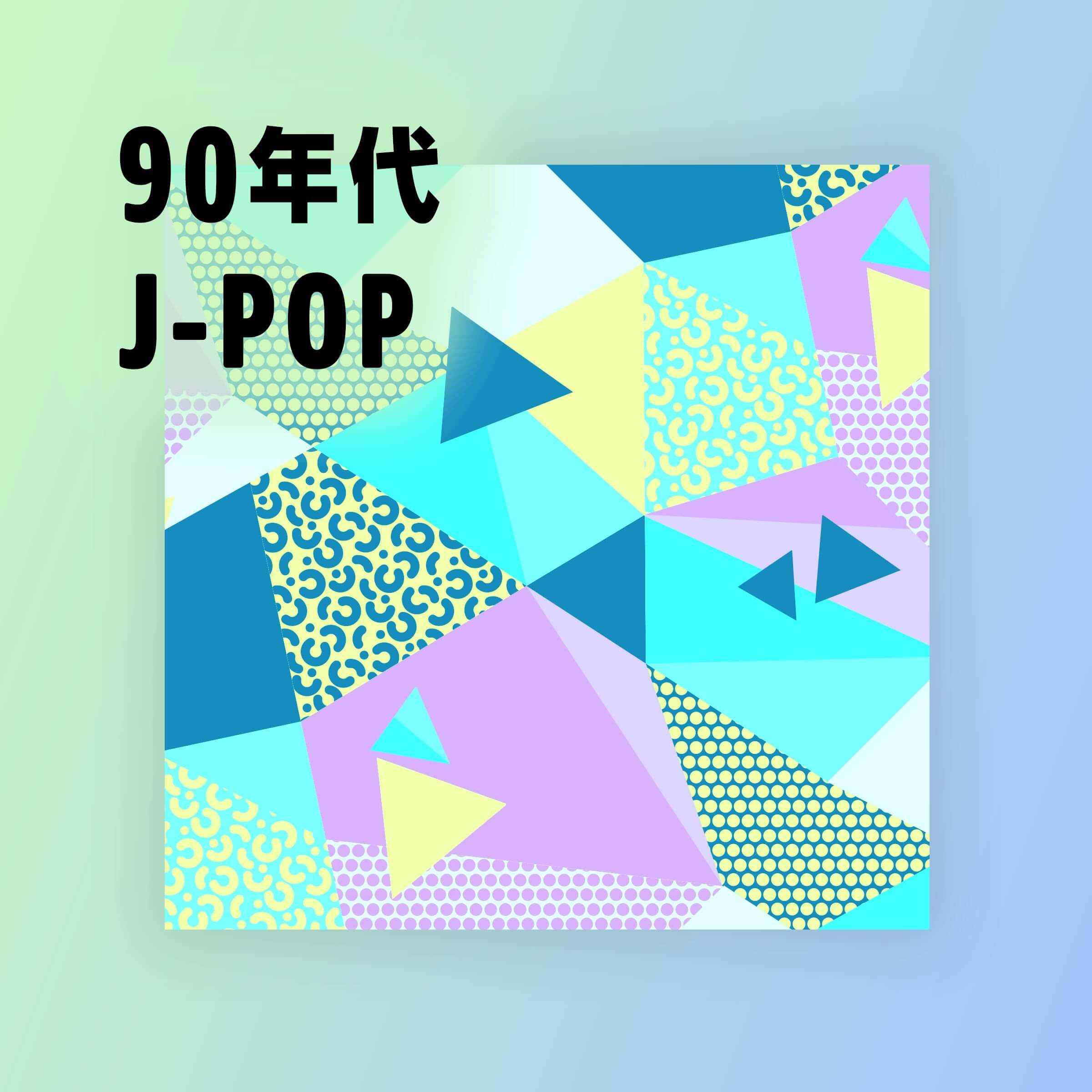 90年代 J-POP