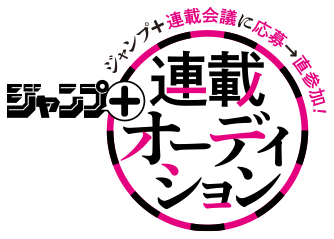 「ジャンプ＋」連載オーディション