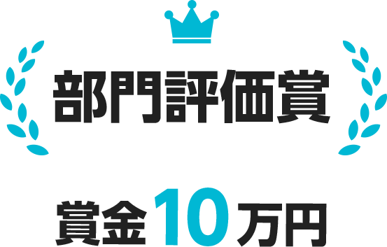 部門評価賞 賞金10万円