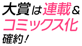 大賞は連載＆コミックス化確約！