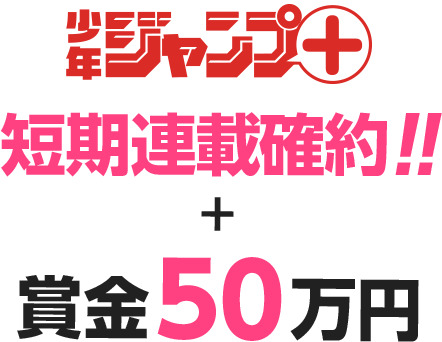 ジャンプ+短期連載確約!!+賞金50万円