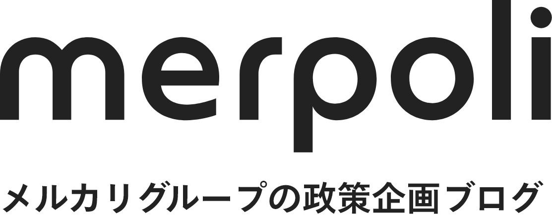 merpoli メルカリグループの政策企画ブログ