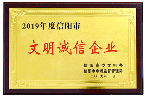 2019年文明誠信企業