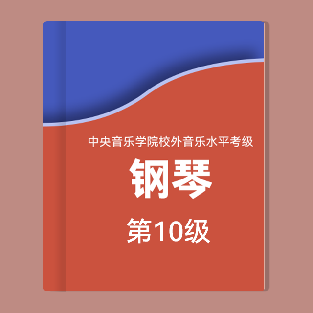 C項：3.奏鳴曲第三樂章_選自【奏鳴曲】Op.13（中央音樂學院鋼琴考級-2022版，十級）