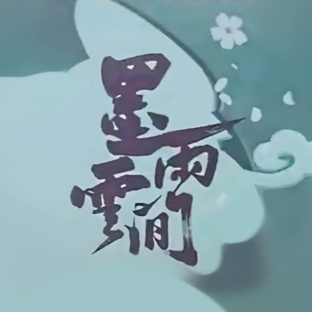 墨雨云間（《墨雨云間》影視劇插曲）