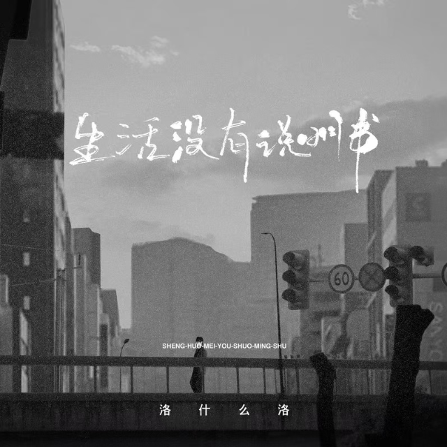 生活沒有說明書（帶歌詞洛什么洛簡單版）