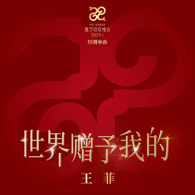 世界贈(zèng)予我的（2025央視春晚特別單曲）