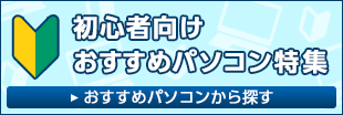 初心者向けおすすめパソコン特集