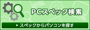 PCスペック検索