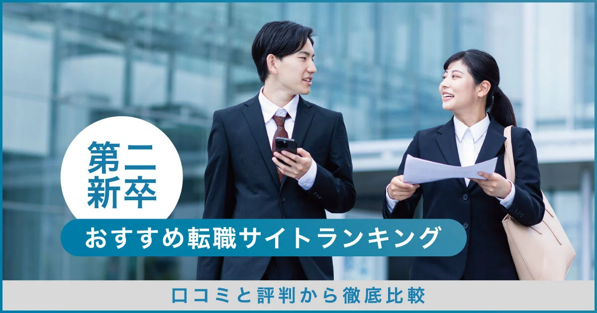 第二新卒おすすめ転職サイトランキング12選｜口コミと評判から徹底比較