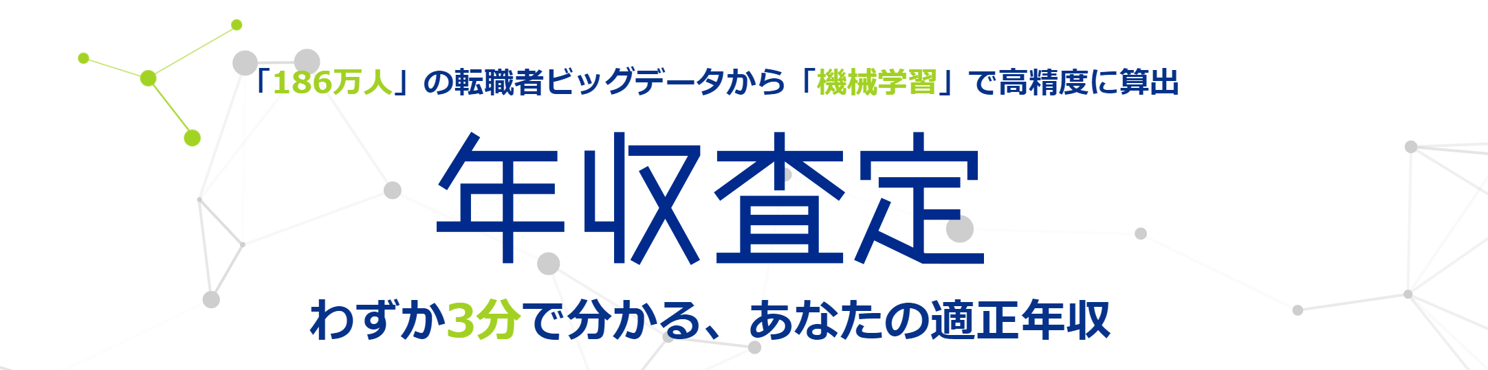 年収査定