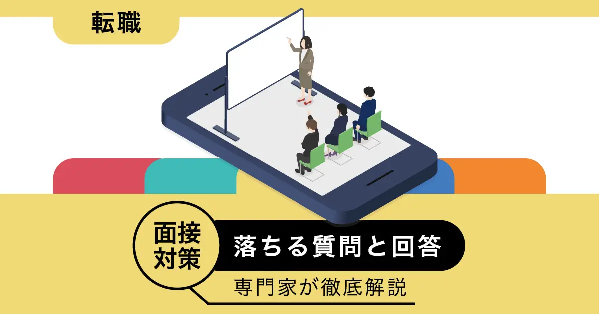 【対策必須】転職で面接対策しないと難しい質問と回答を転職の専門家が徹底解説