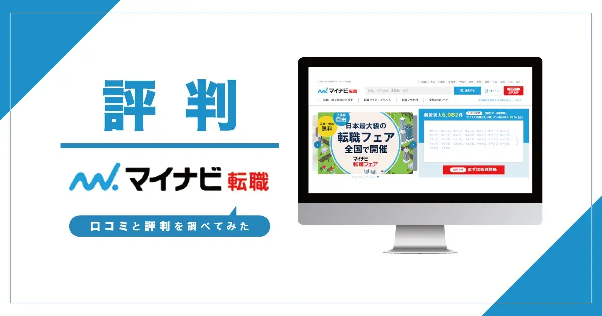 【評判】マイナビ転職は実際どうなのか？口コミと評判を調べてみた