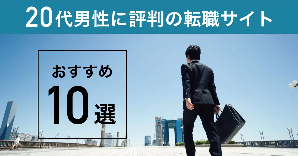 20代男性におすすめの転職サイト10選｜転職5回のプロが徹底解説