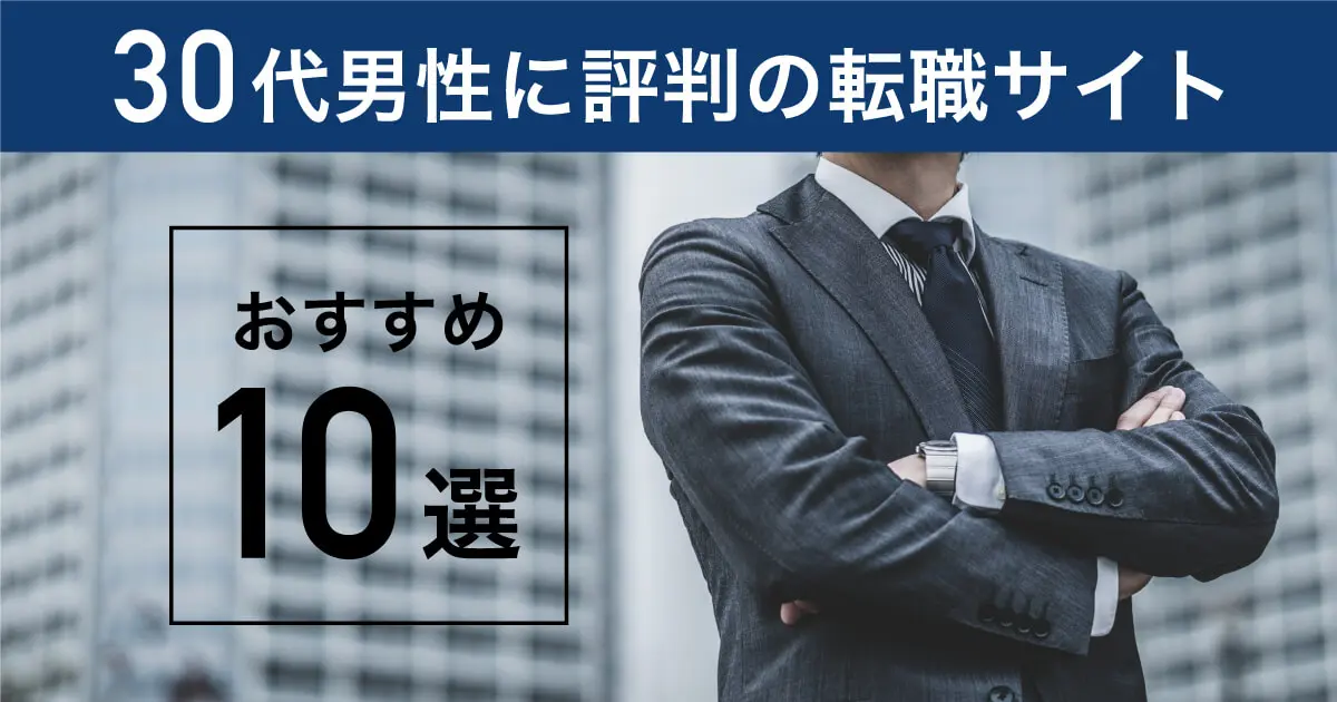 30代男性におすすめの転職サイト・転職エージェント10選｜転職5回のプロが徹底解説