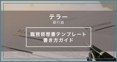 テラー（銀行員） 職務経歴書