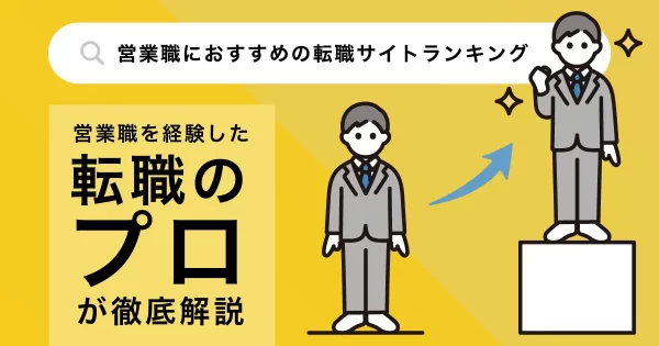 営業職のおすすめ転職サイト