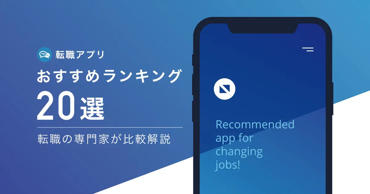 【厳選】おすすめ転職アプリ20選｜年代別・種類別に人気アプリをご紹介
