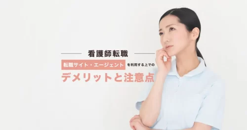 看護師転職サイト使わない方がいい？