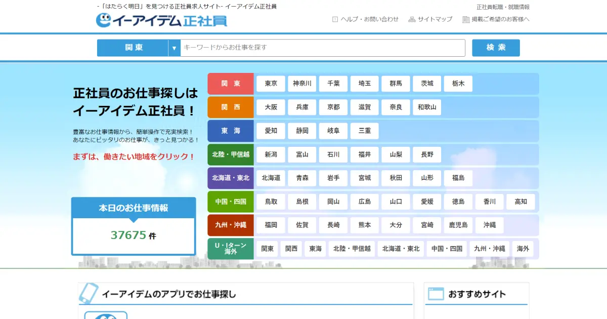 イーアイデム正社員