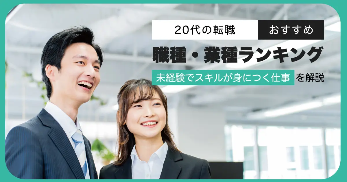 20代の転職におすすめの職種ランキング｜未経験でスキルが身につく仕事を解説