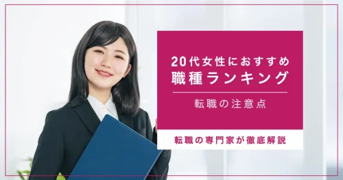 20代女性におすすめの職種ランキング