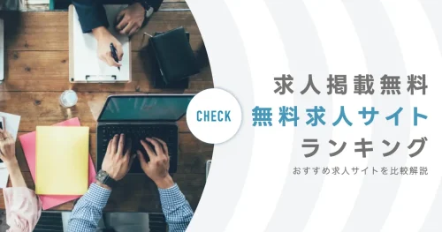 無料求人サイトランキング