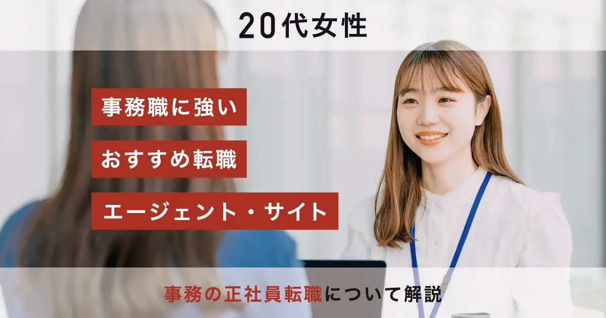 20代女性の事務におすすめの転職サイトランキング｜事務の正社員転職について解説