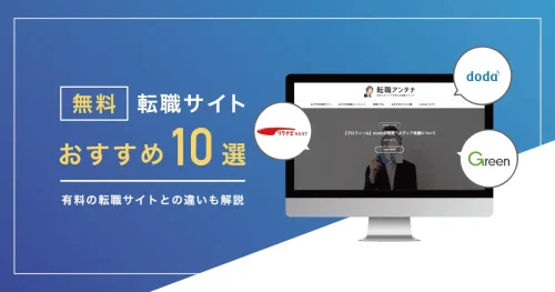 無料の転職サイトおすすめ10選