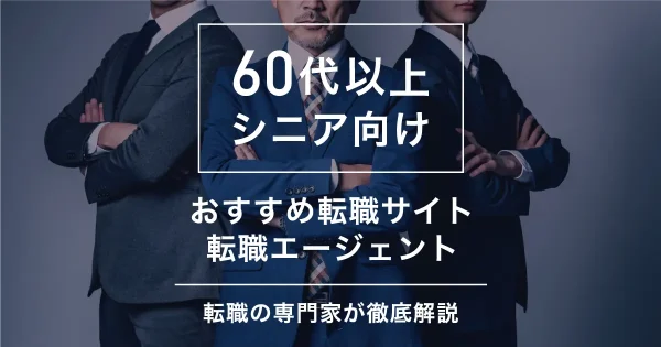 60代以上のシニアにおすすめの転職サイト・転職エージェント