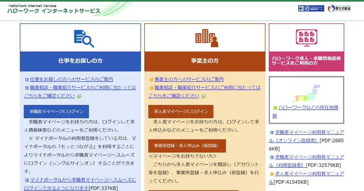 ハローワークインターネットサービス